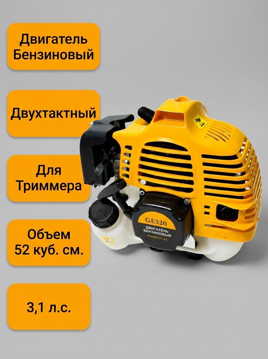 Двигатель бензиновый GE520 (2-таткн., 52сс, 3,1лс, желтый)