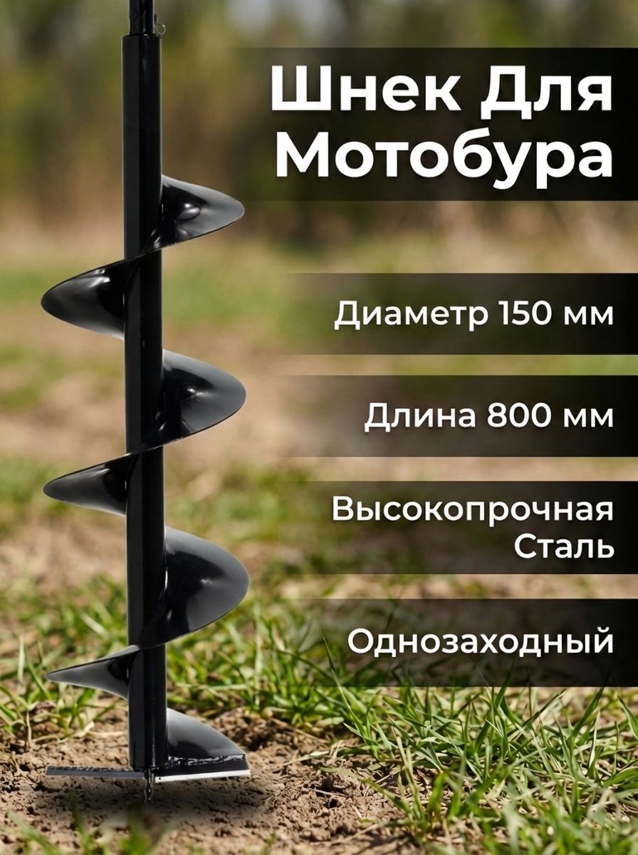 Шнек для грунта D150/800