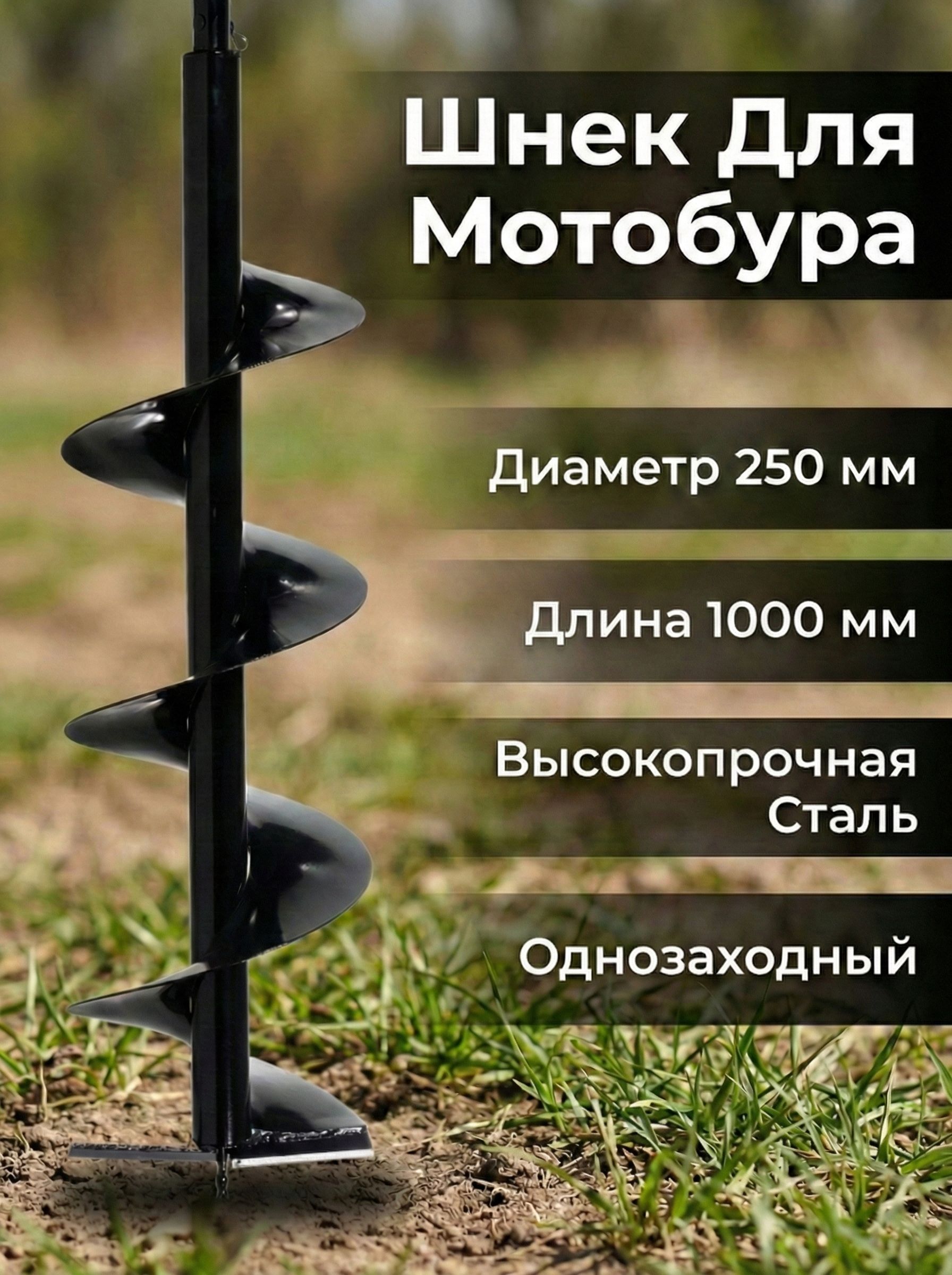 Шнек для грунта D250/1000