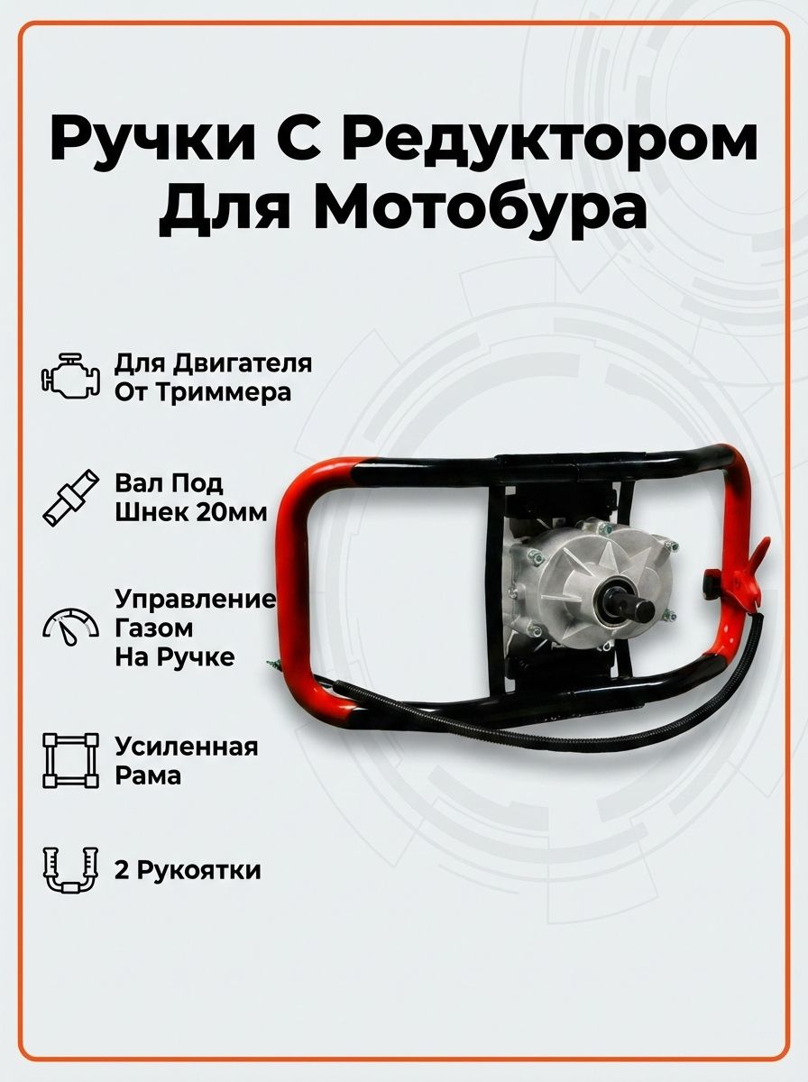 Ручки с редуктором (для мотобура) HAG1
