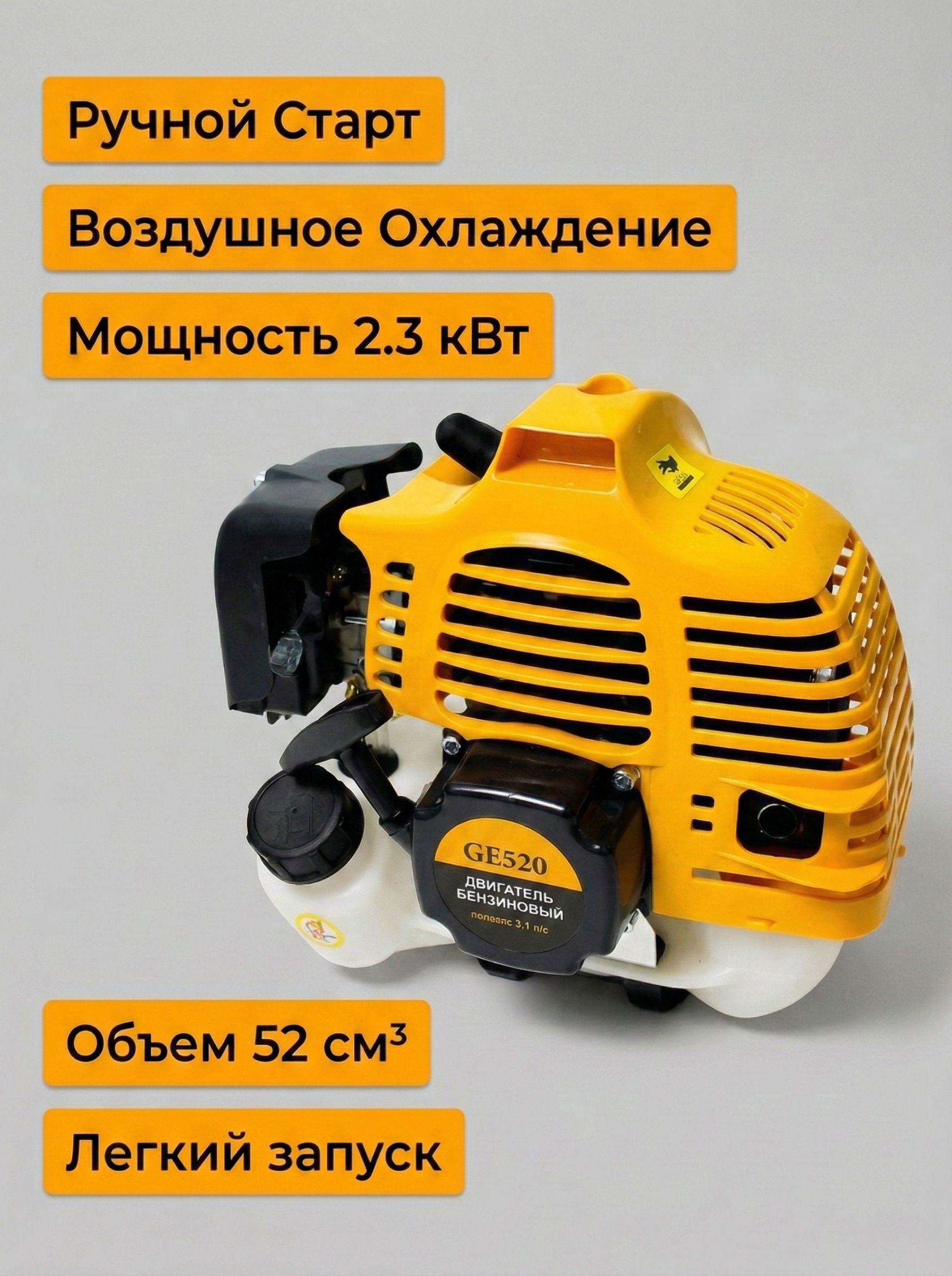 Двигатель бензиновый GE520 (2-таткн., 52сс, 3,1лс, желтый)
