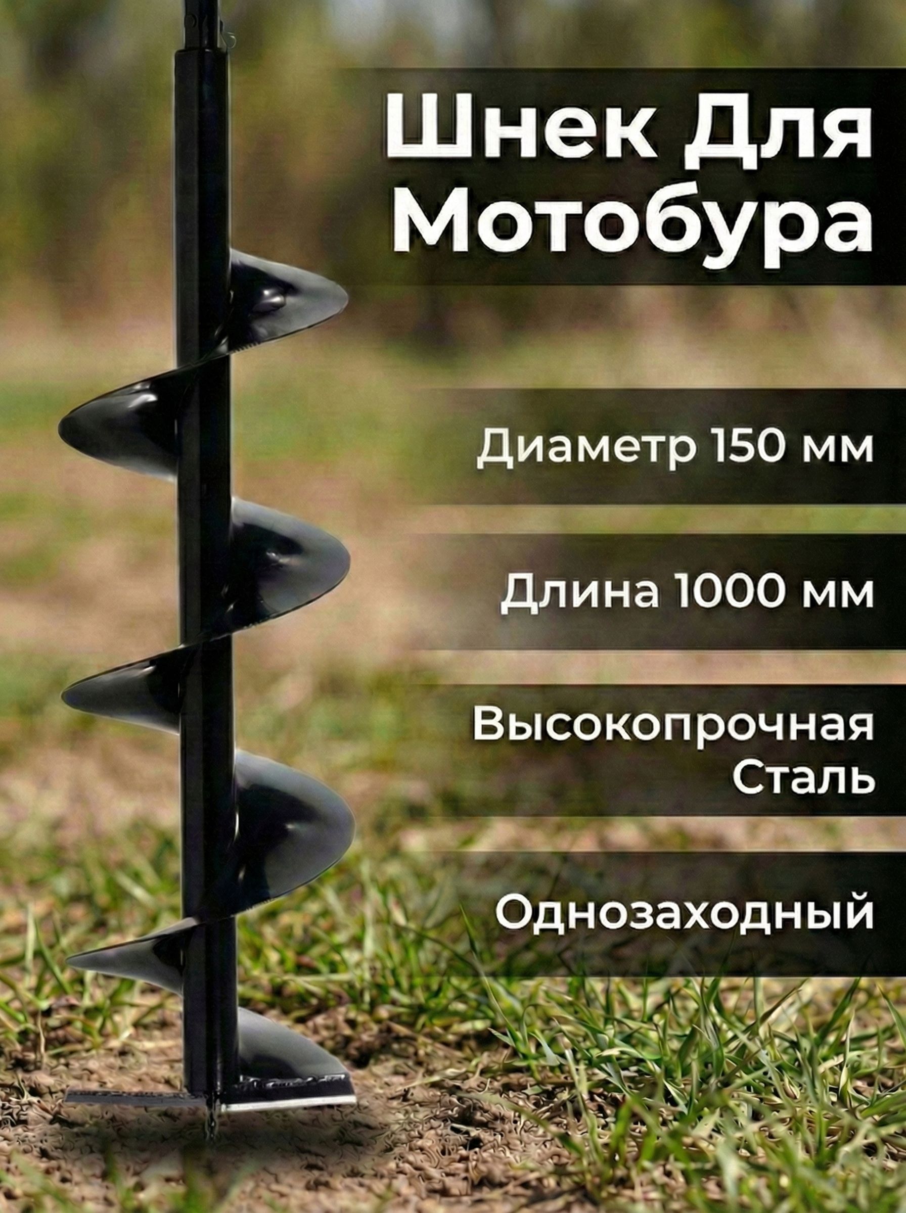 Шнек для грунта D150/1000